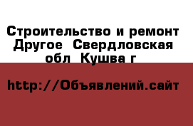 Строительство и ремонт Другое. Свердловская обл.,Кушва г.